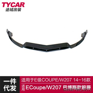 适用于奔驰Ecoupe前唇W207改装巴博斯前唇碳纤前铲前绕流包围套件
