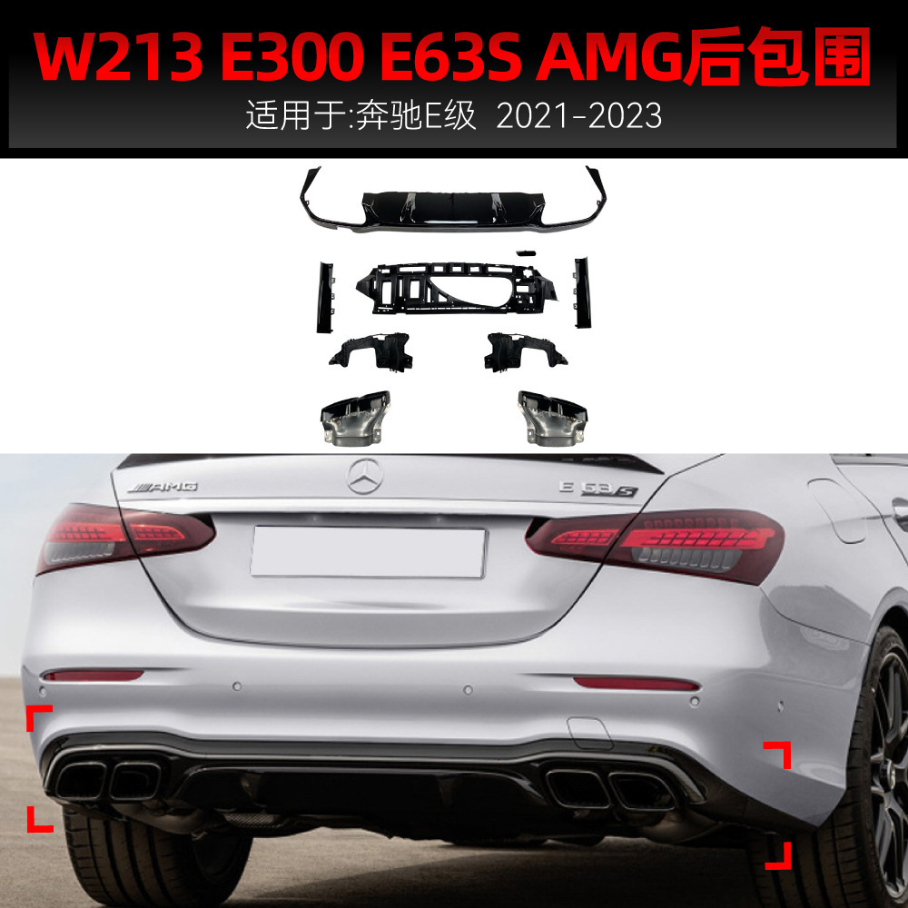 适用2021-2023奔驰e级w213 e300 e63S amg后包围尾唇尾喉跨境改装