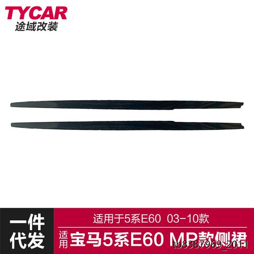 适用于宝马5系mp侧裙E60