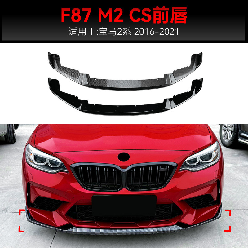 适用2016-2021宝马bmw2系m2 CS f87前杠前铲前唇前下巴跨境改装件