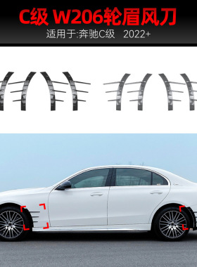 适用2022+奔驰c级w206 c200 c260 c43 amg line轮眉风刀车贴改装