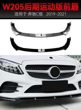 适用2019-2021奔驰c级w205 s205 c205 amg前杠前铲前唇前包围改装