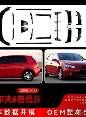 适用大众golf6高6标准版