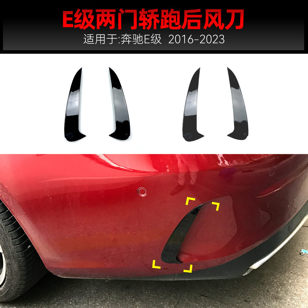 适用2016-2023奔驰e级双门轿跑e coupe c238后风刀包围跨境改装件