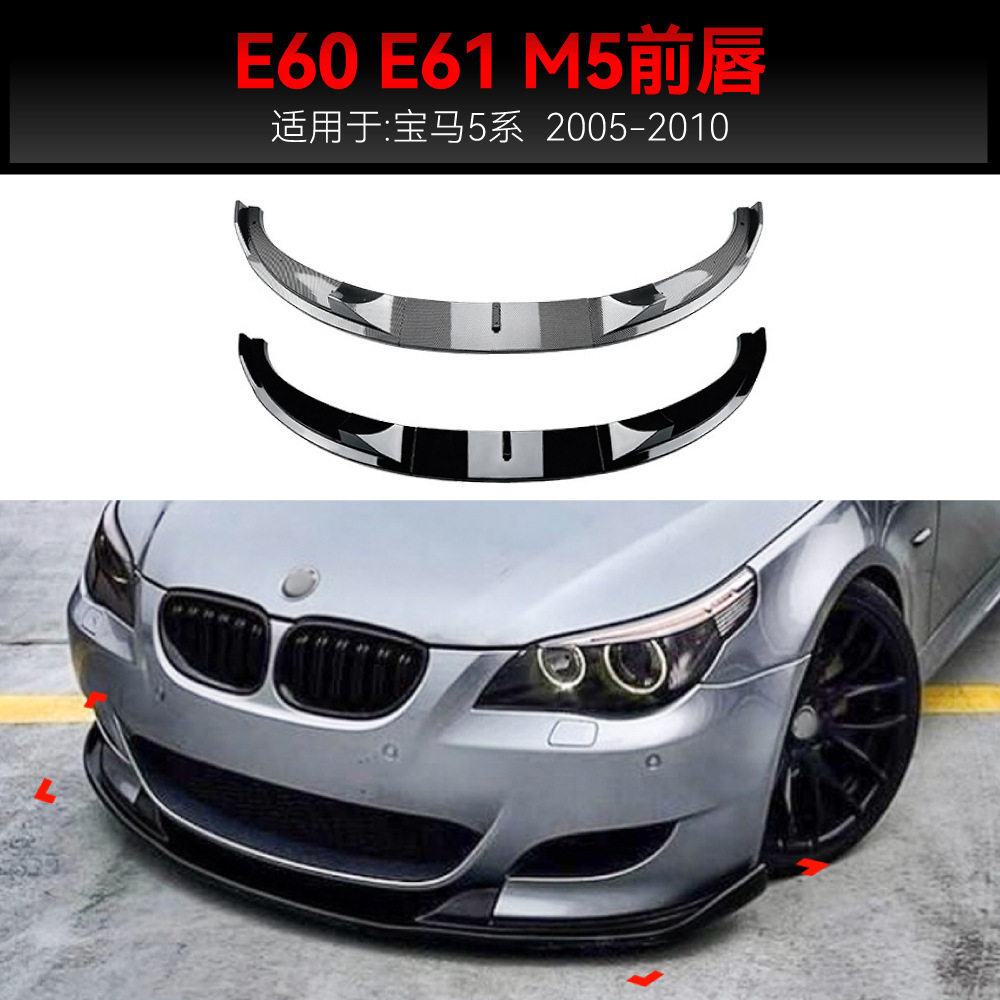 适用2005-2010宝马bmw 5系e60 e61 m5前杠前唇前铲包围跨境改装件