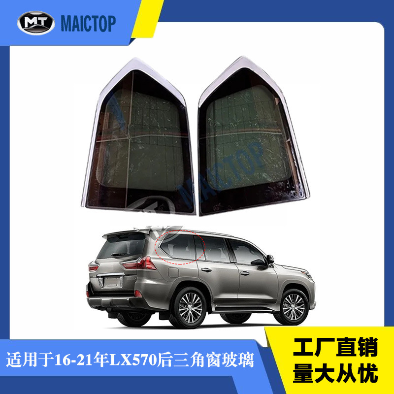 适用于2016-2021年款雷克萨斯LX570后三角窗玻璃