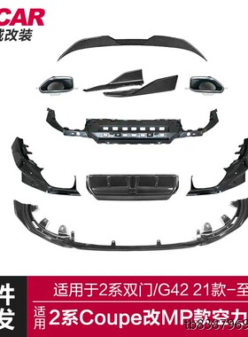 适用于宝马2系CoupeMP套件G42改装mp前后唇侧裙尾翼空力包围套件