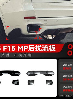 适用2014-2018宝马bmw x5 f15 M Sport mp款尾唇后唇扰流跨境改装