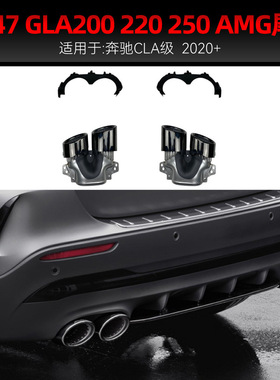 适用奔驰gla级h247 gla200 220 250 gla35 改gla45 amg尾喉改装件