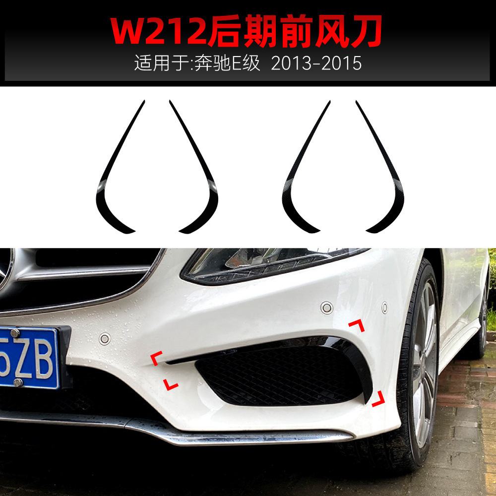 适用2013-2015奔驰e级w212 Facelift amg前杠前风口风刀跨境改装