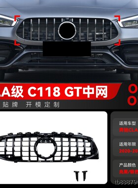适用2020-2023奔驰cla级c118 cla180 cla200 amg line GT中网改装