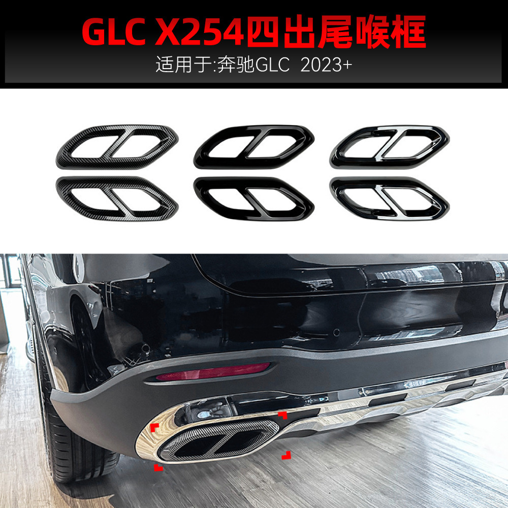 适用奔驰glc级x254 glc260 glc300 amg四出尾段尾喉排气框改装件