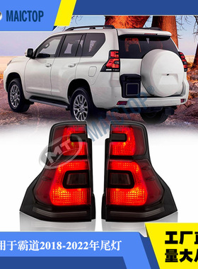 格瑞德汽车尾灯适用于prado fj150霸道普拉多2018-2020 年流光款