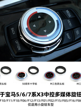 适用于宝马5系6系7系X3中控多媒体旋钮套盖F底盘平台F07F10F11F18