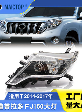 适用于prado霸道LC150款大灯2014-2017年高配原车LED普拉多前大灯
