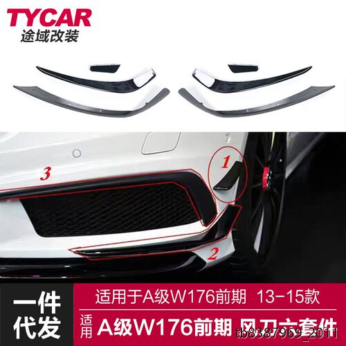 适用于奔驰A级前唇风刀W1