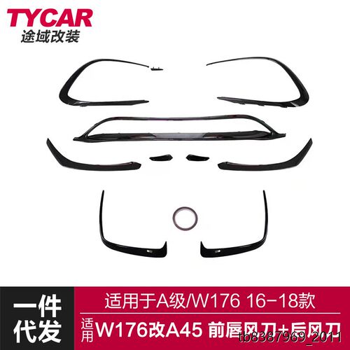适用于奔驰A级前唇风刀W1