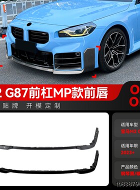适用2023+宝马bmw M2 G87 MP款前唇前铲包角包围扰流板跨境改装件