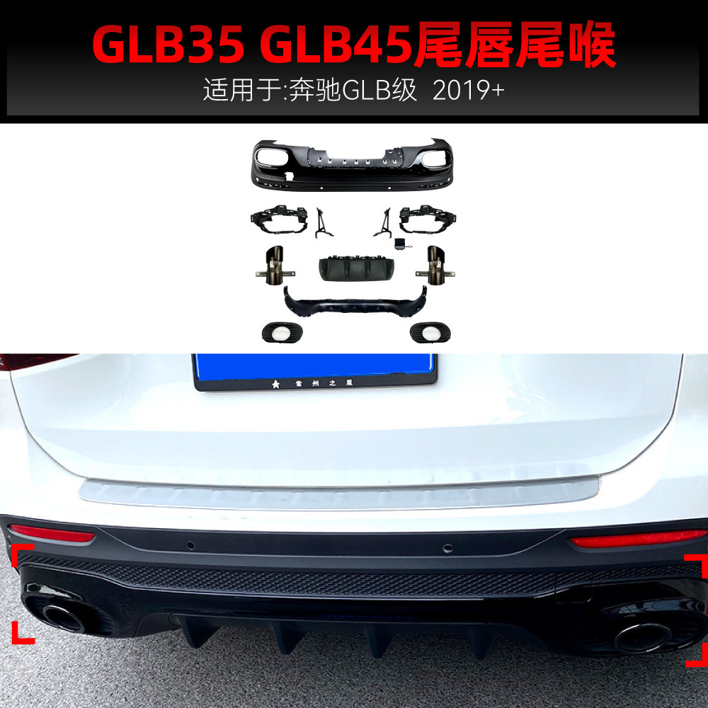 适用奔驰glb x247 glb180 200改glb35 glb45 amg后唇尾唇尾喉改装