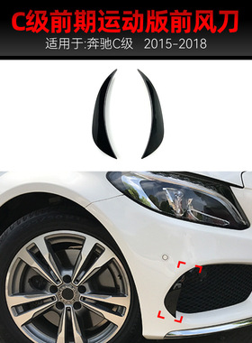 适用2015-2018奔驰c级w205 c205 s205前杠风口风刀外饰跨境改装件