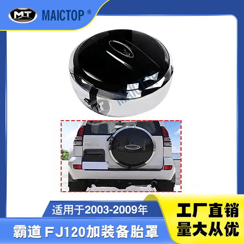 适用于03-09年款丰田prado霸道普拉多FJ120LC120加装黑色款备胎罩