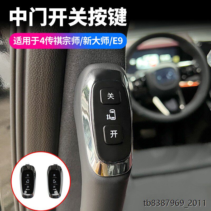 升级款适用传祺宗师电动中门开关按键E9新大师汽车自动门开关按扭