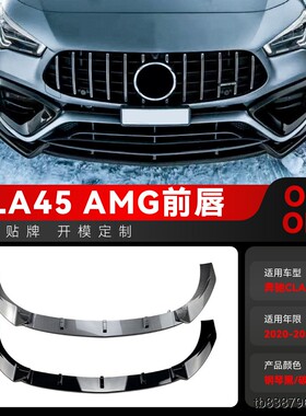 适用2020-2023奔驰cla级 c118 cla45 amg前铲前唇包围跨境改装件