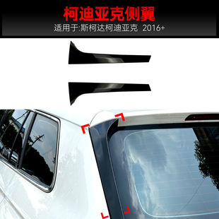适用2016+大众Skoda斯柯达Kodiaq科迪亚克侧翼尾翼车贴跨境改装件
