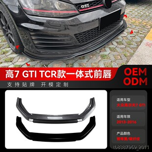 适用2013-2016大众golf高尔夫7 MK7 GTI TCR专用一体式前唇改装