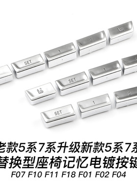 适用于宝马座椅记忆按键5系7系F10F11F18F07F01F02F04电镀银按键