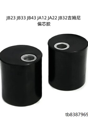 适用JB23/33/43 JA12/22铃木吉姆尼 caster bush 偏芯胶衬套边芯