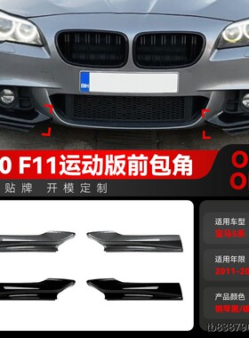 适用2011-2017宝马bmw5系f10 f11 M Sport 520i 530i前包角改装件