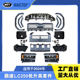 霸道低升高套件适用于2024年款 LC250低配升级高配三眼大灯套件