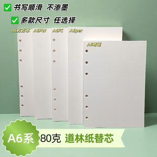 A6系 80g道林纸活页纸手账本内页5孔替芯空白内页书写纸