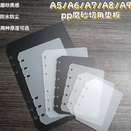 A5A6卡册活页隔板A7内页垫板6孔手账外壳半透明磨砂挡板垫板A8A9
