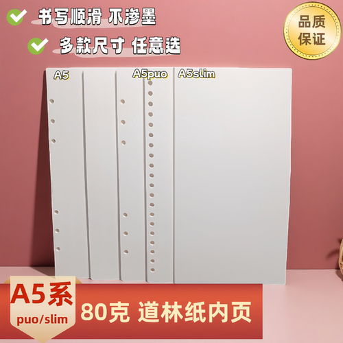 A5系-80g道林纸内页替芯