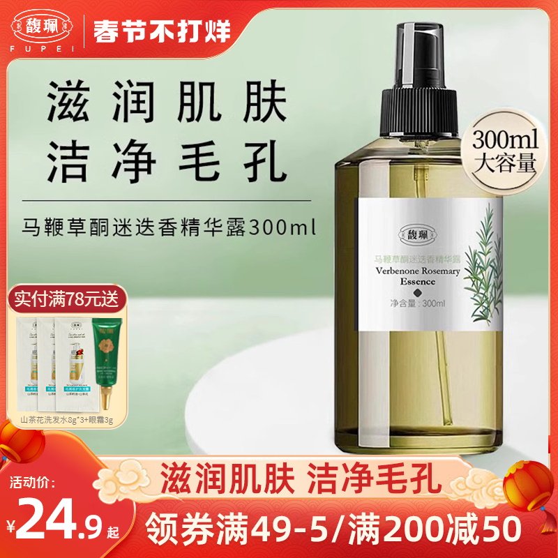 馥佩马鞭草酮迷迭香马迷纯露精华露补水保湿化妆水湿敷爽肤水女