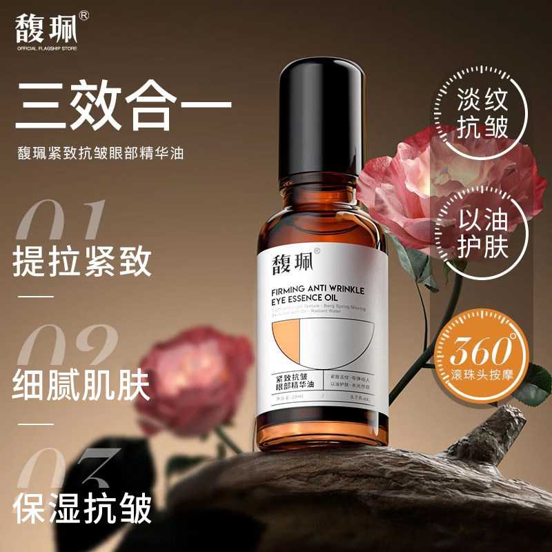 馥珮紧致抗皱眼部精华油淡化眼纹细纹紧致滚珠眼油眼霜