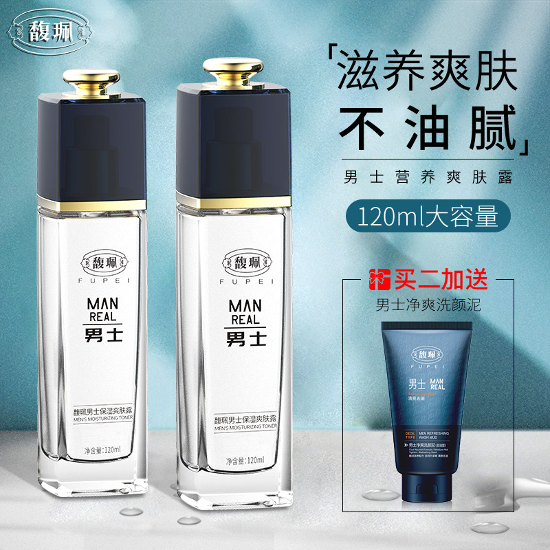 馥佩男士搓脸油乳液面霜保湿润肤露补水控油爽肤水春夏护肤品正品