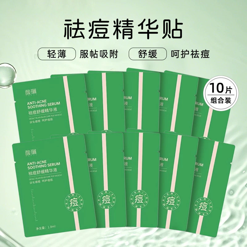 馥佩祛痘舒缓精华液痘痘贴轻薄透气淡化痘痘男女青春痘护肤