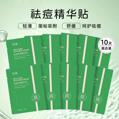 馥佩祛痘舒缓精华液痘痘贴轻薄透气淡化痘痘男女青春痘护肤