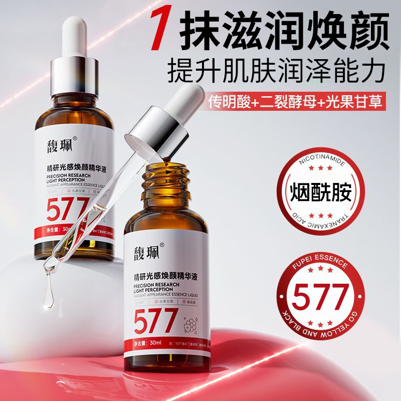 馥珮577精研光感焕颜精华液