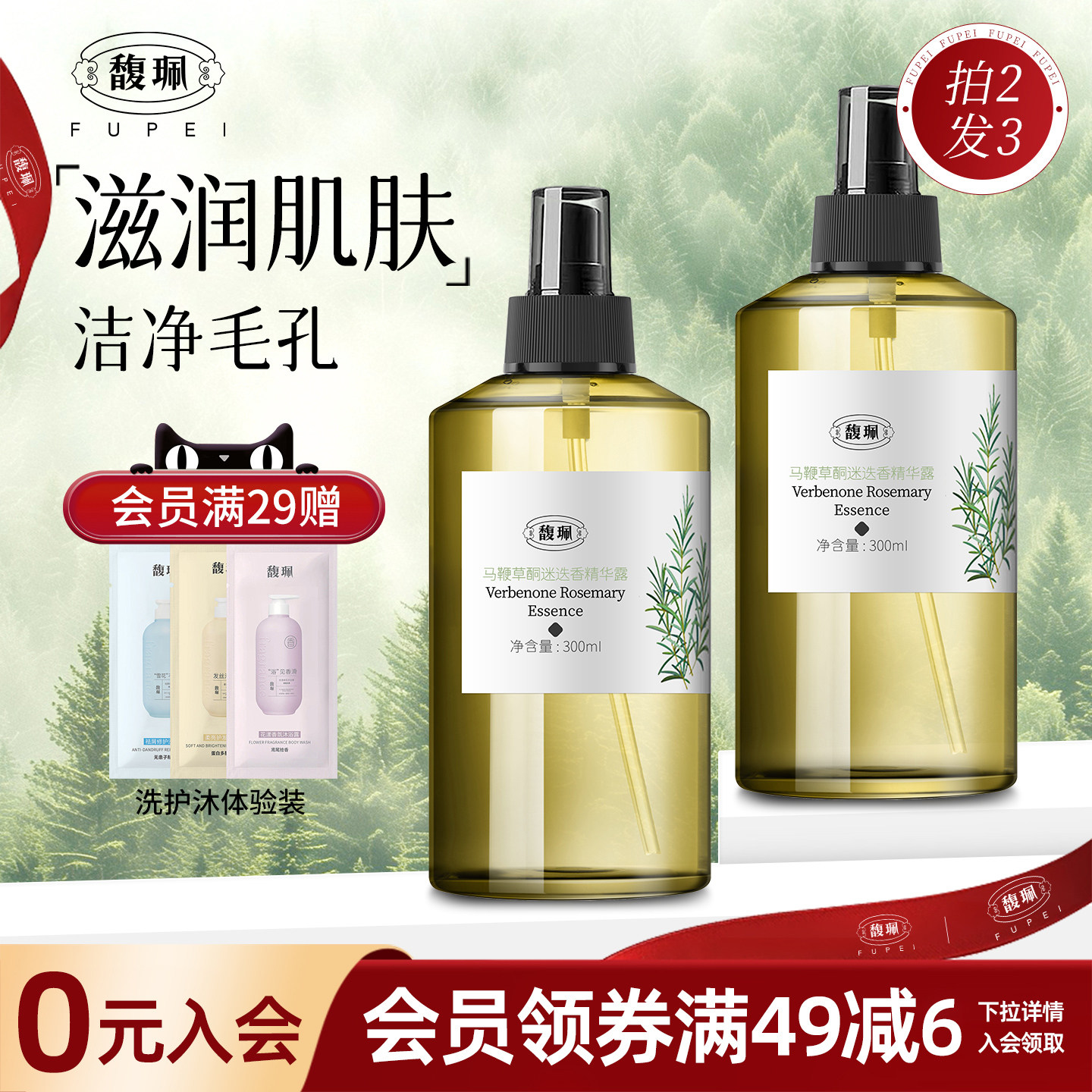 馥佩马鞭草酮迷迭香精华露300ml