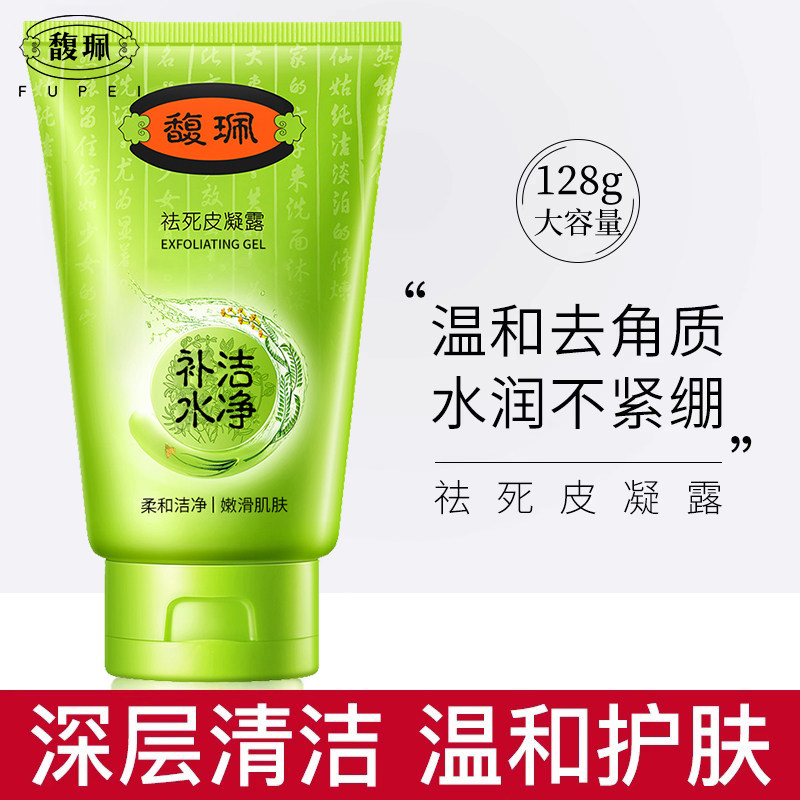 馥佩去角质官方旗舰正品面部女男士脸部去死皮凝露清洁啫喱搓泥宝