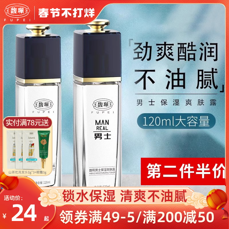 馥佩男士搓脸油乳液面霜清爽保湿润肤露补水爽肤水秋冬护肤品正品