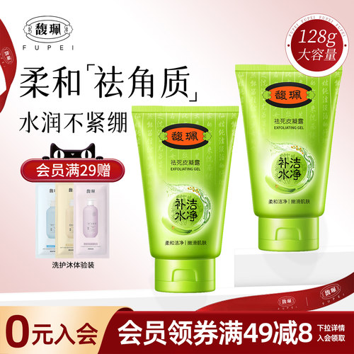 馥佩去角质官方旗舰正品面部清洁