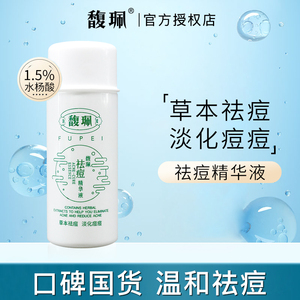 馥佩祛痘精华液去粉刺青春痘闭口红肿淡化痘印面部水杨酸湿敷女男