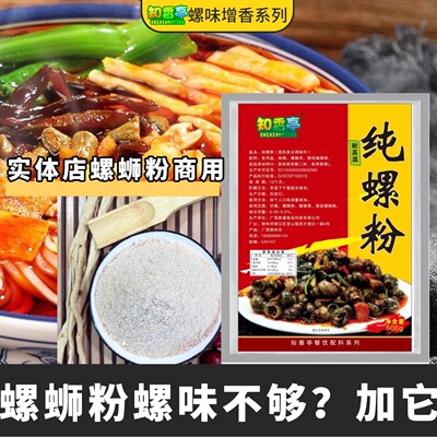 知香亭纯螺粉柳州螺蛳粉螺味素