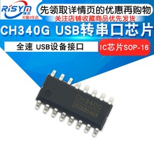 芯片 贴片SOP16 CH340 CH340G芯片 Risym USB转串口芯片