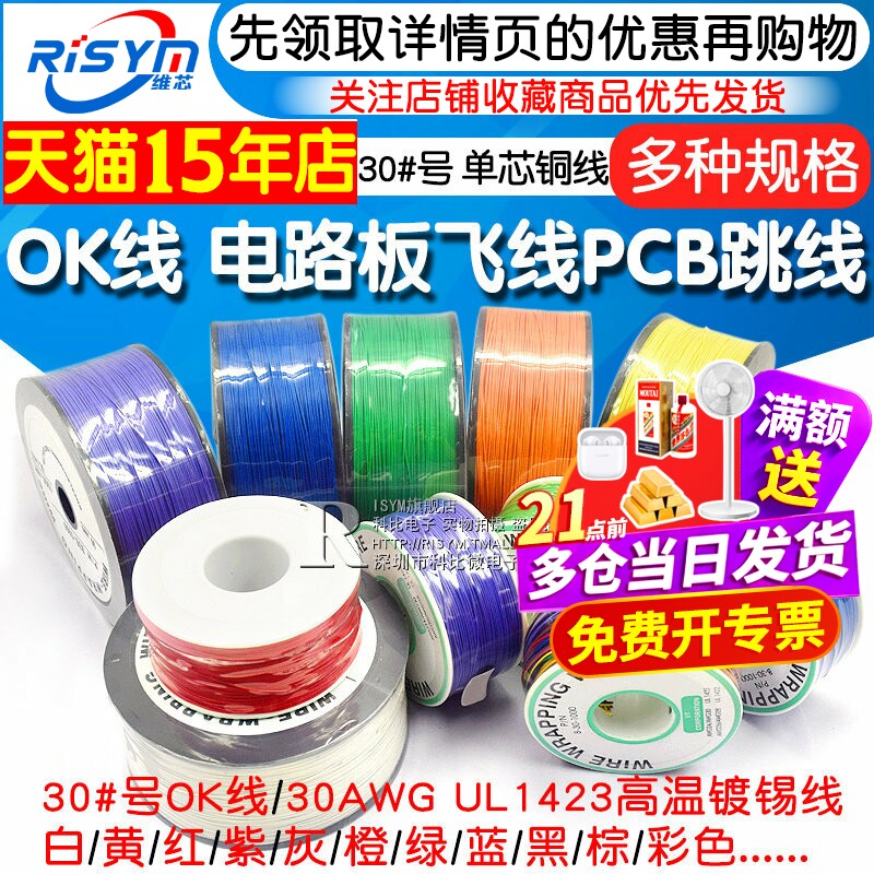 OK线 电路板飞线PCB跳线电子线焊接连接线30#号30AWG导线单芯铜线